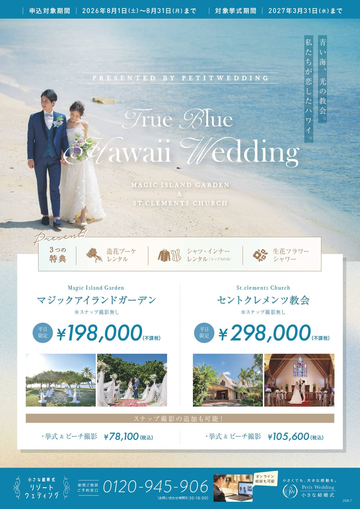 【ハワイウェディング】マジックアイランド＆セントクレメンツ教会